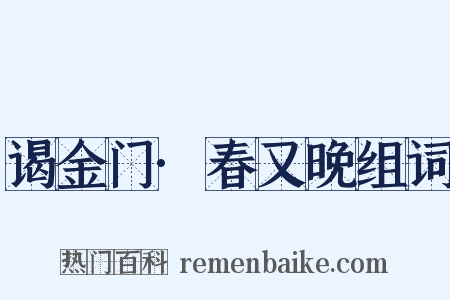 谒金门·春又晚组词是什么意思的图片